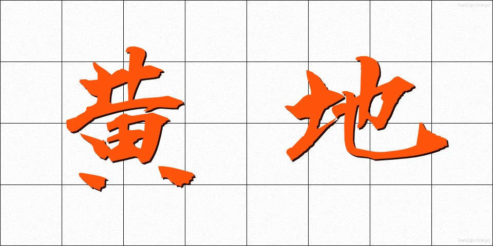 黄地 (おうじ)