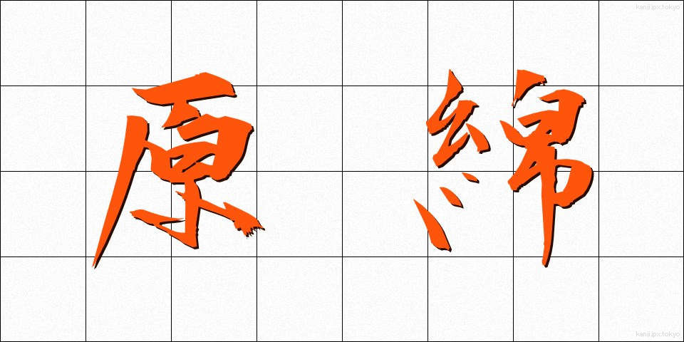 原綿 (げんめん)