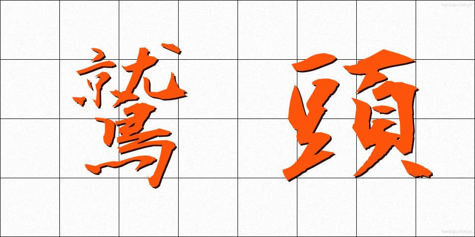 鷲頭 (わしがしら)
