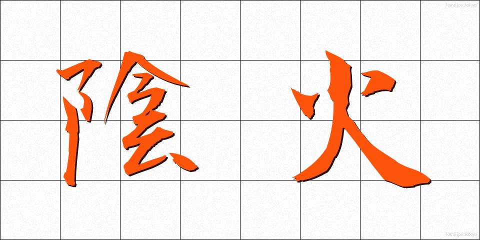 陰火 (いんか)