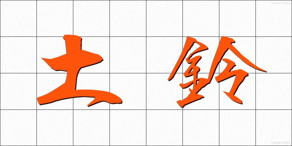 土鈴 (どれい)
