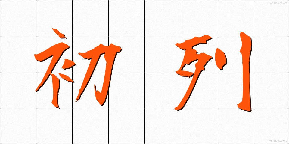 初列 (しょれつ)
