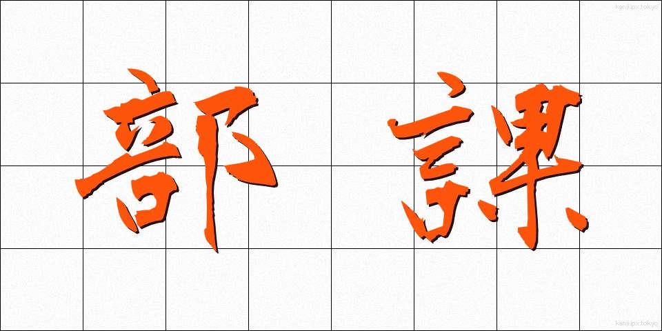 部課 (ぶか)