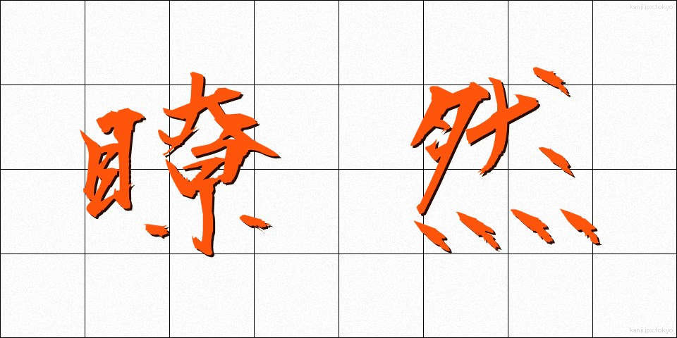 瞭然 (りょうぜん)