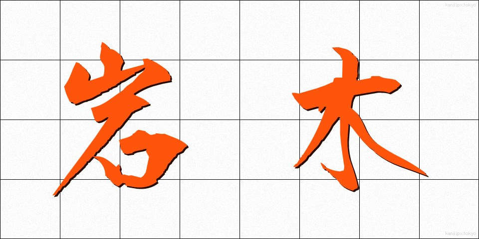 岩木 (いわき)