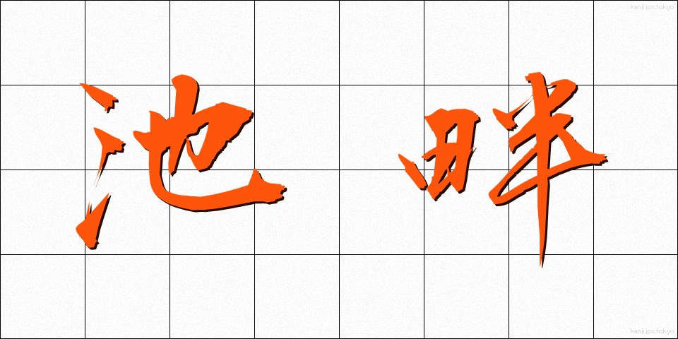 池畔 (ちがん)