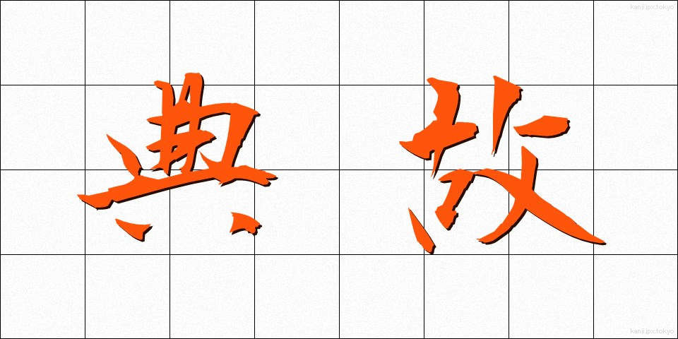 典故 (てんこ)