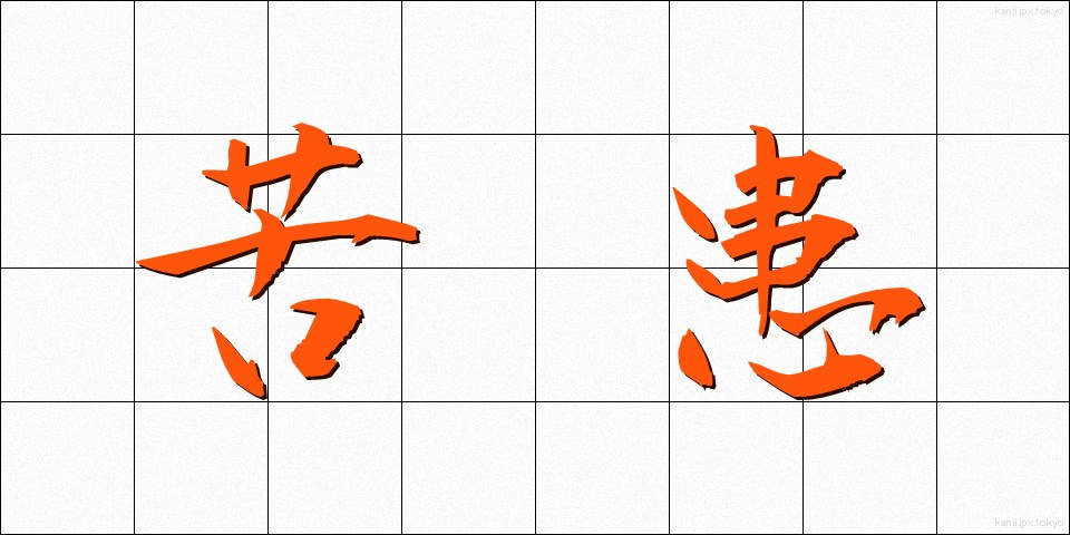 苦患 (くかん)