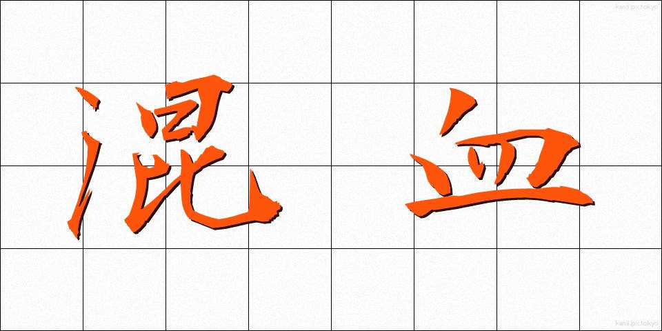 混血 (こんけつ)