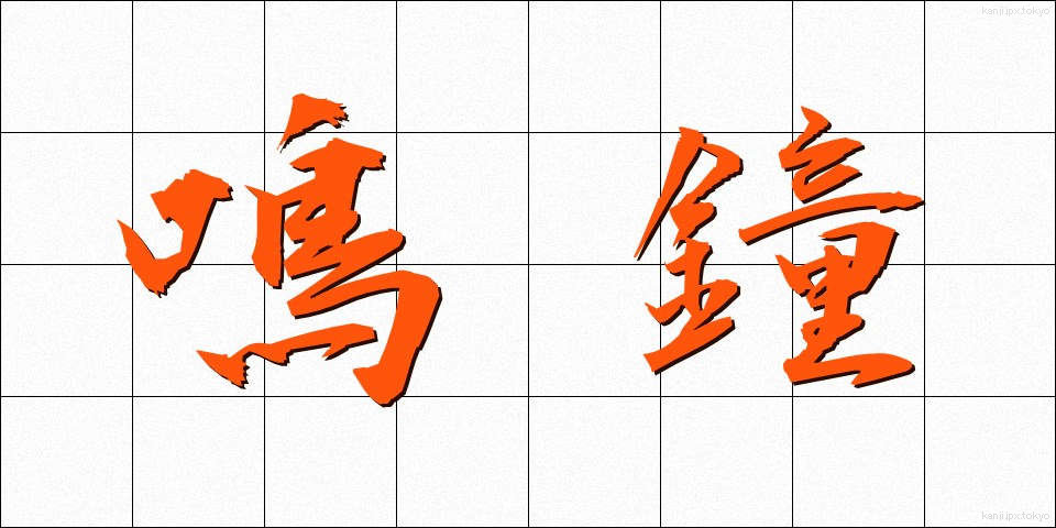 鳴鐘 (めいしょう)
