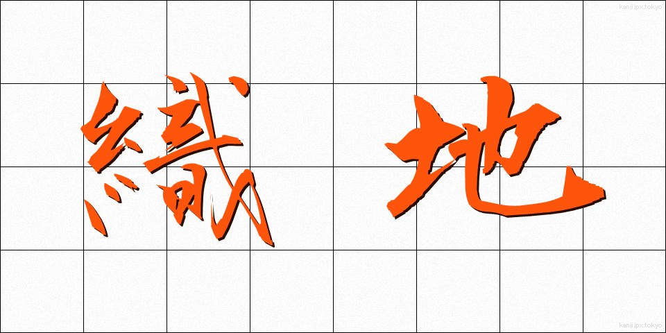 織地 (おりじ)