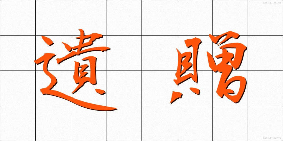 遺贈 (いぞう)