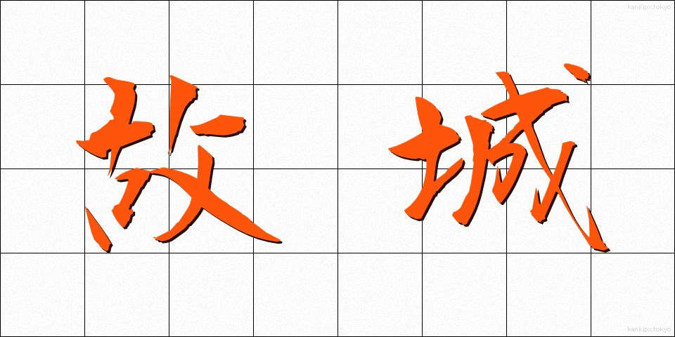 故城 (こじょう)