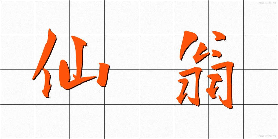 仙翁 (せんおう)