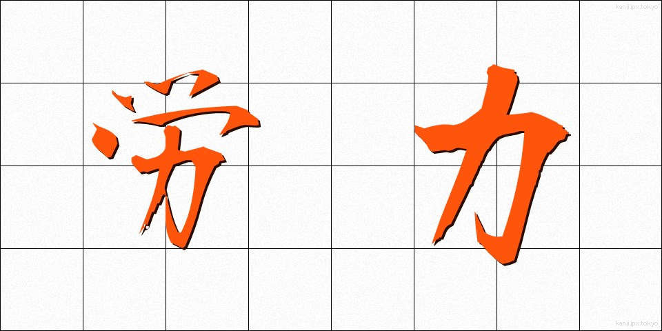 労力 (ろうりょく)
