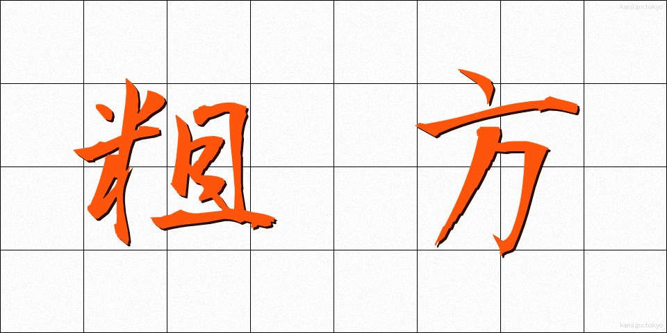 粗方 (そほう)