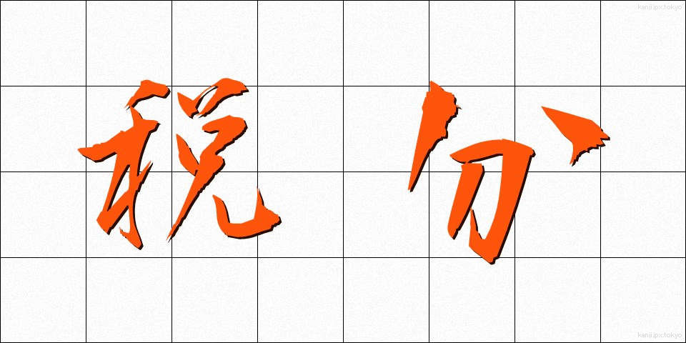 税分 (ぜいぶん)