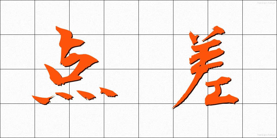 点差 (てんさ)