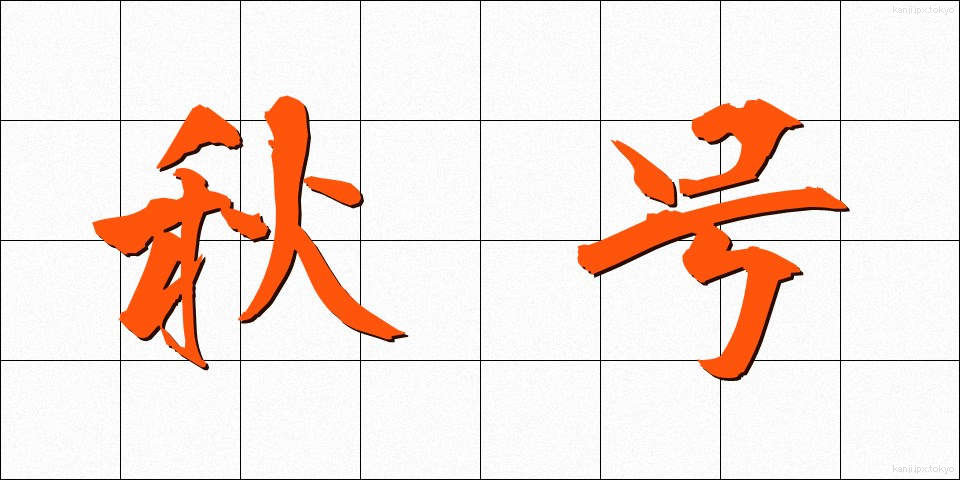 秋号 (しゅうごう)