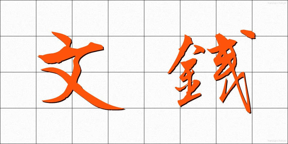 文銭 (ぶんせん)