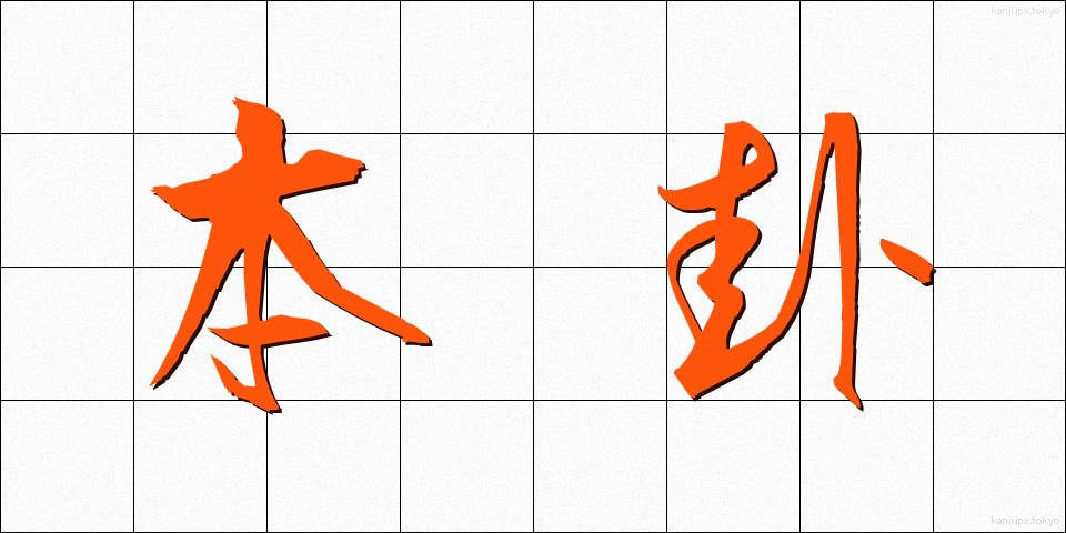 本卦 (ほんけ)