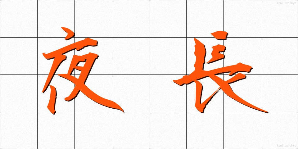 夜長 (よなが)