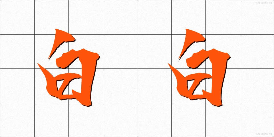 白白 (しらしら)