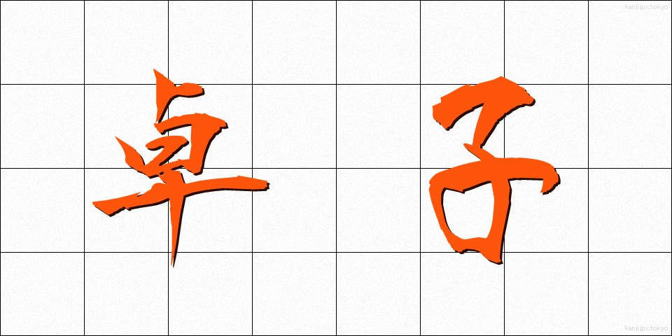 卓子 (たくし)