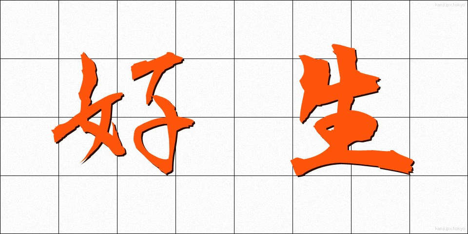 好生 (こうせい)