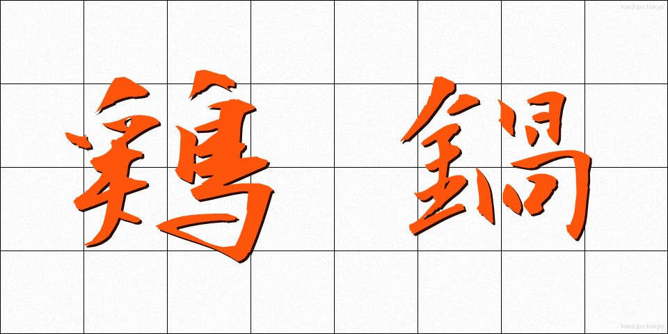 鶏鍋 (とりなべ)