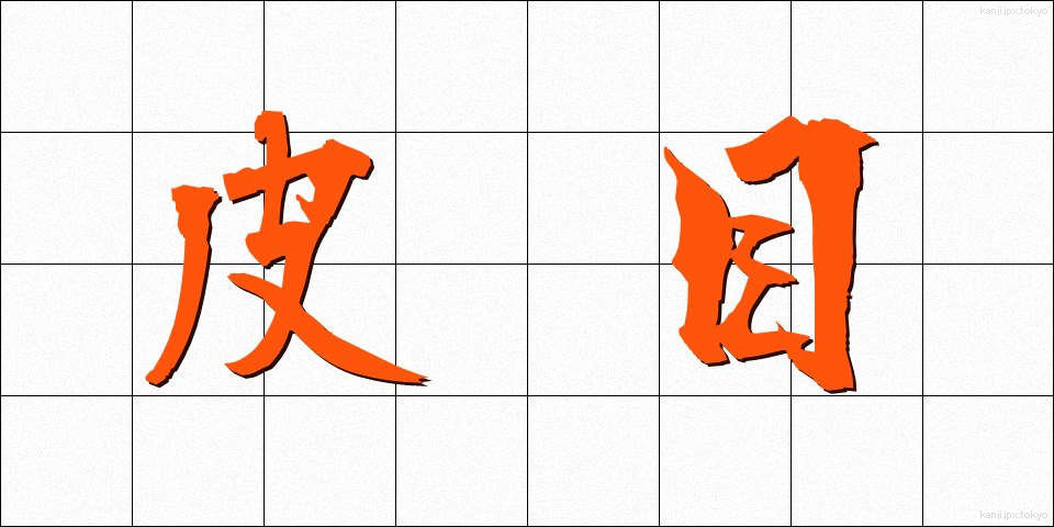 皮目 (ひめ)