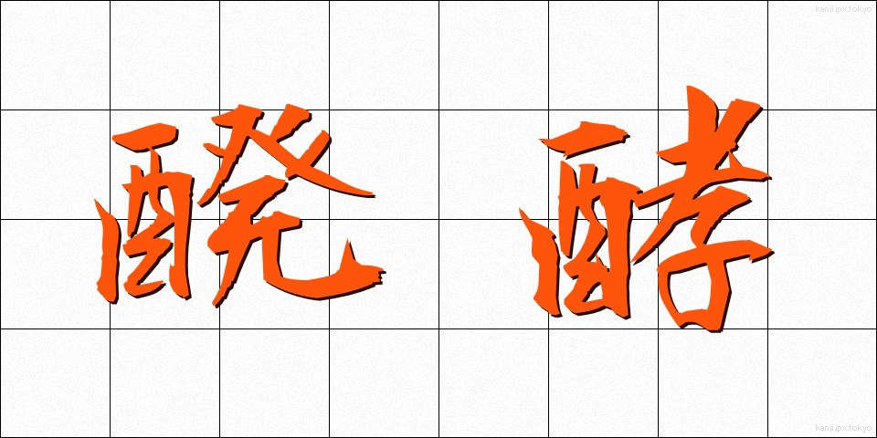 醗酵 (はっこう)