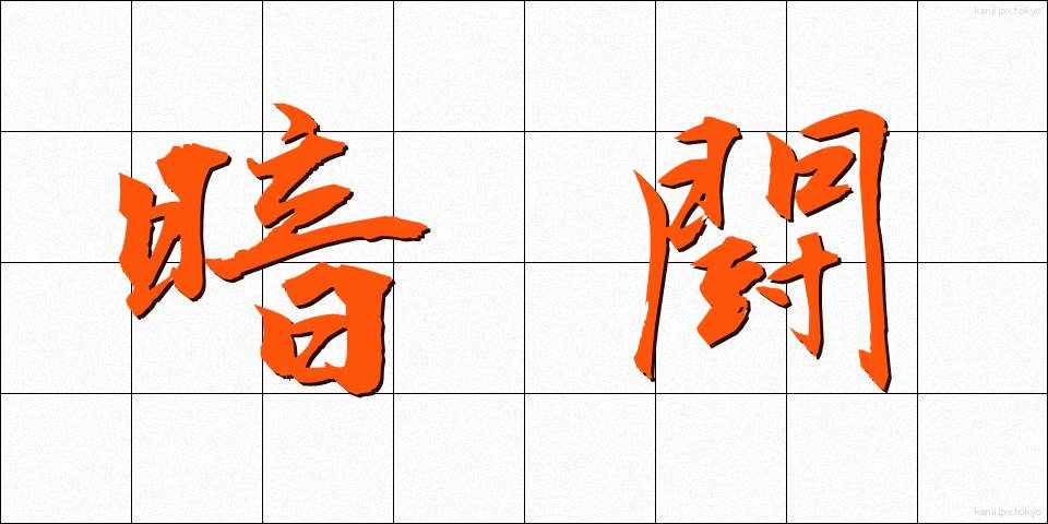 暗闘 (あんとう)