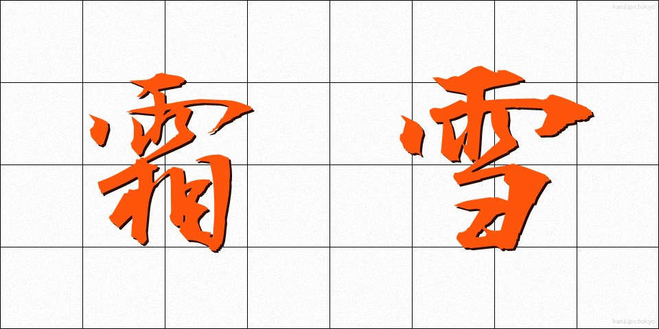 霜雪 (そうせつ)