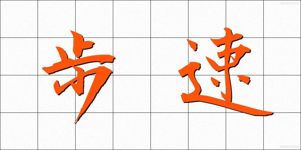 歩速 (ほそく)