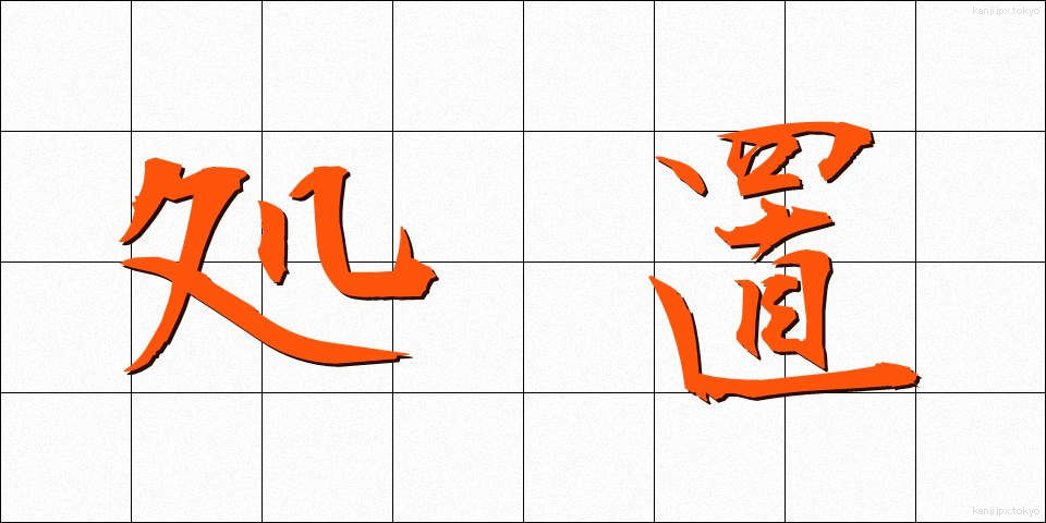 処置 (しょち)