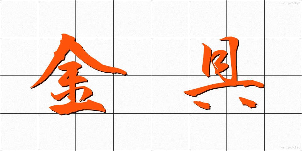 金具 (かなぐ)