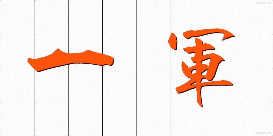 一軍 (いちぐん)