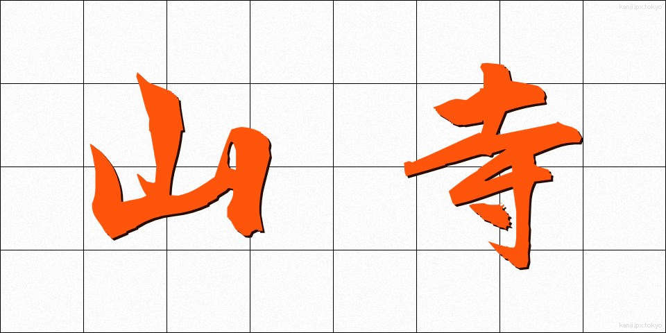 山寺 (やまでら)