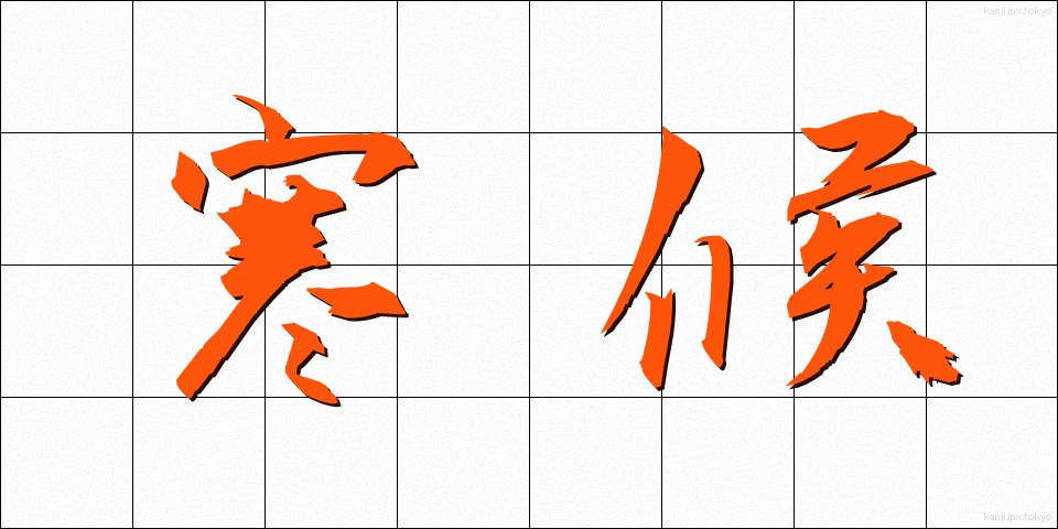 寒候 (かんこう)