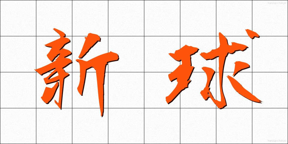 新球 (しんきゅう)