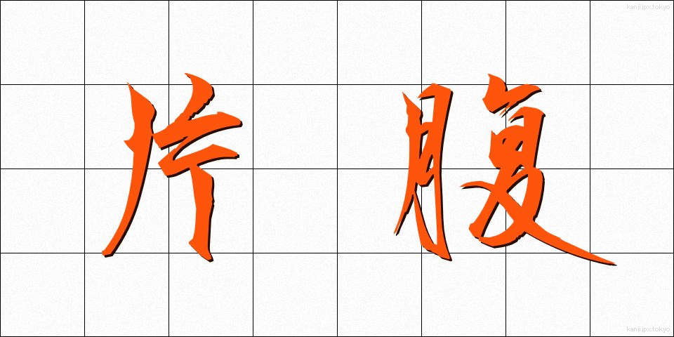 片腹 (かたはら)