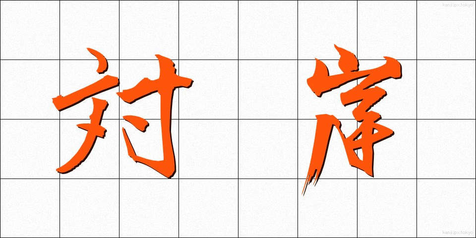 対岸 (たいがん)