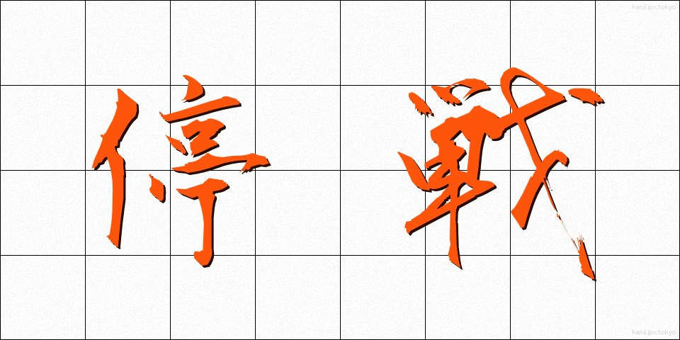 停戦 (ていせん)