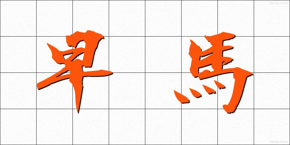 早馬 (はやうま)