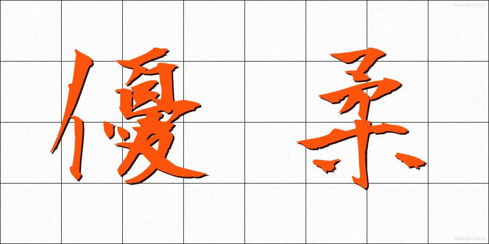 優柔 (ゆうじゅう)