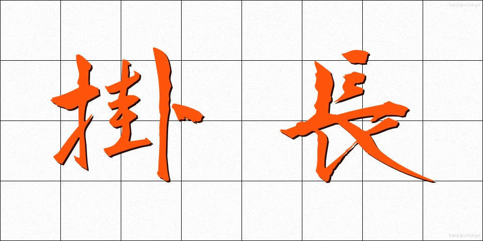 掛長 (かけなが)