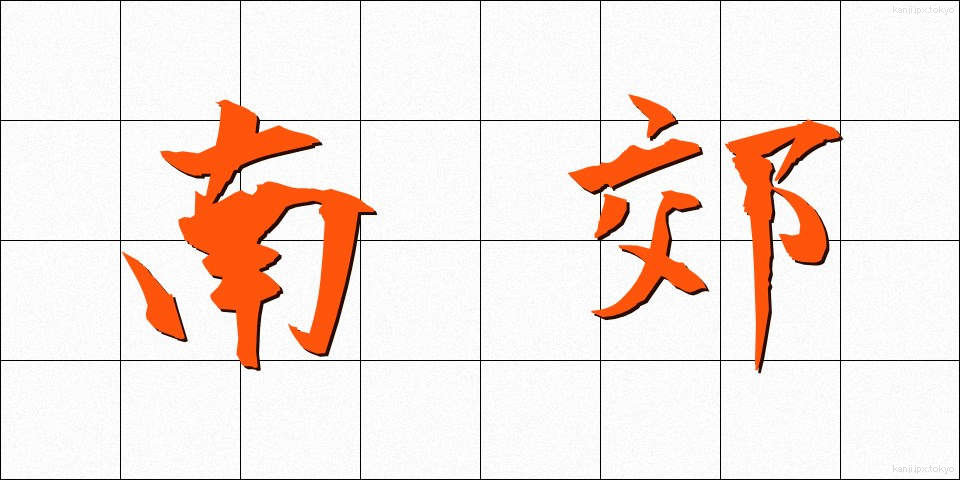 南郊 (なんこう)