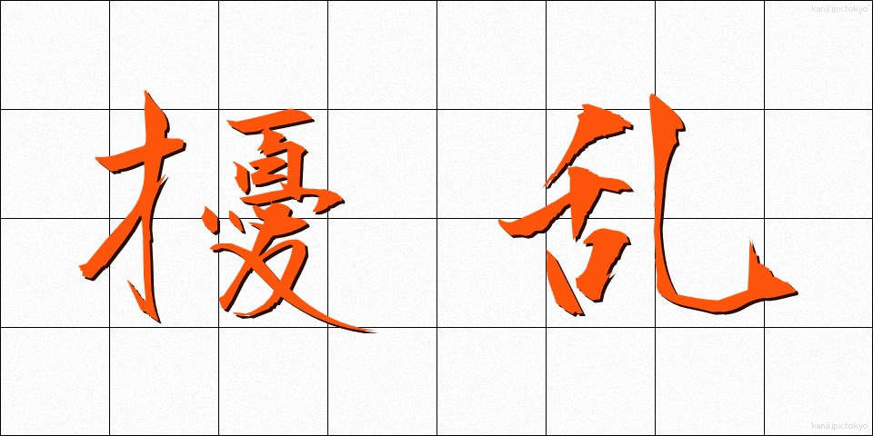 擾乱 (じょうらん)