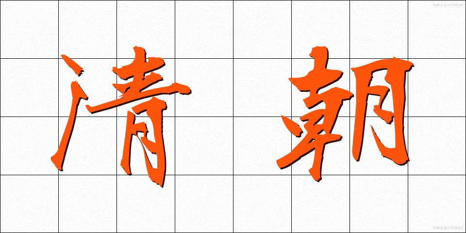 清朝 (せいちょう)